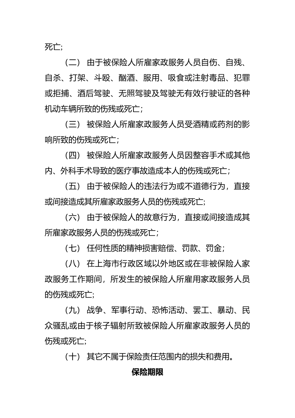 上海家政服务综合保险条款_第2页