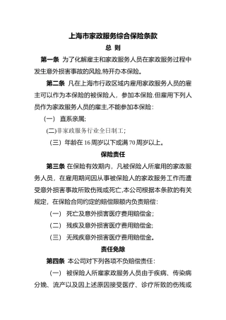 上海家政服务综合保险条款