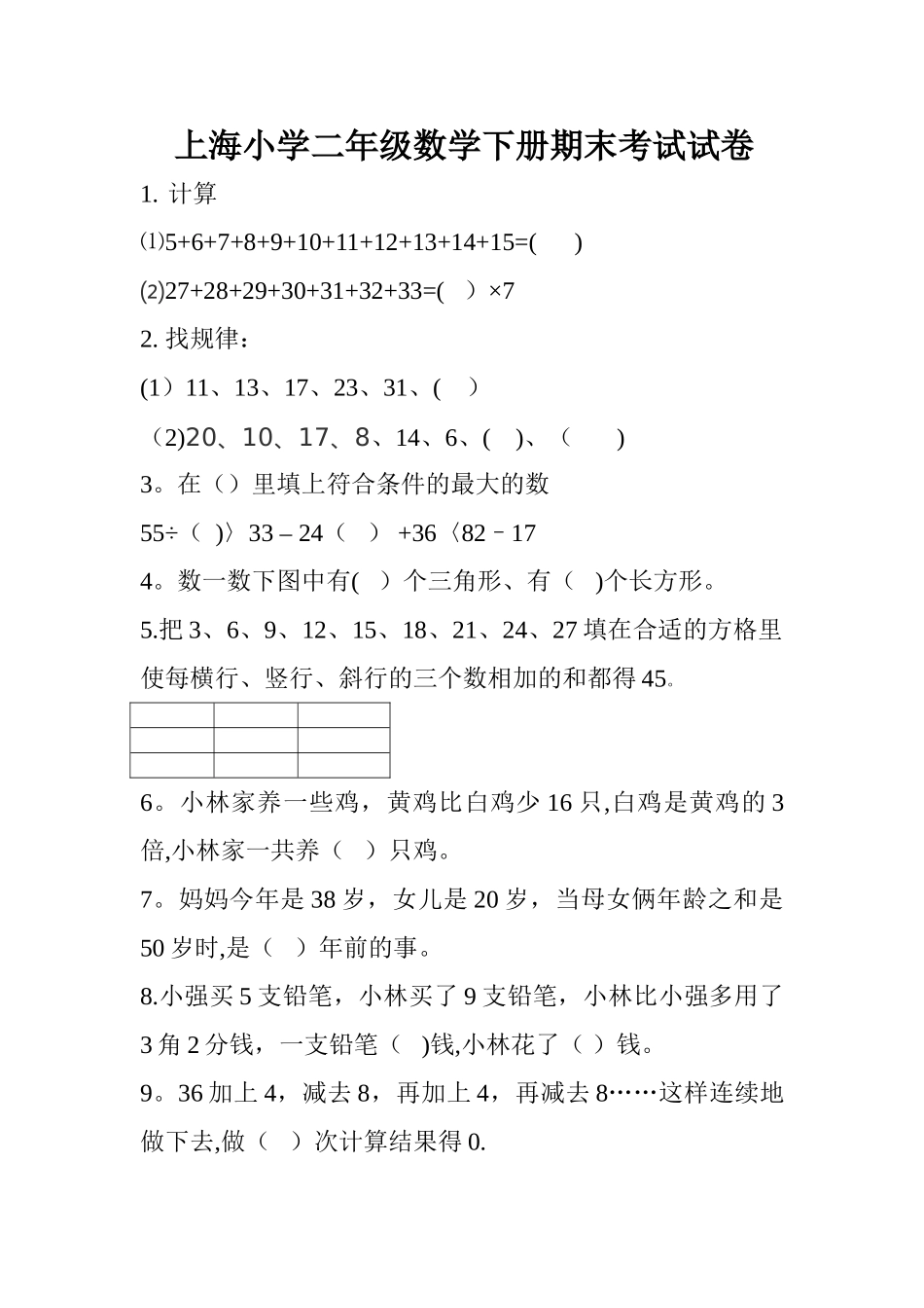 上海小学二年级数学下册期末考试试卷_第1页