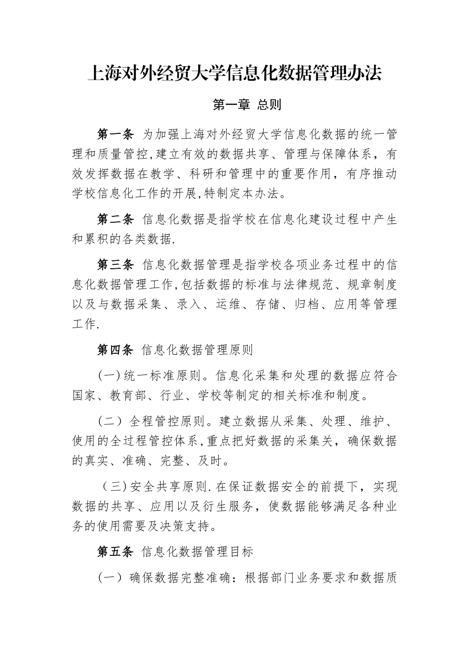 上海对外经贸大学信息化数据管理办法_第1页
