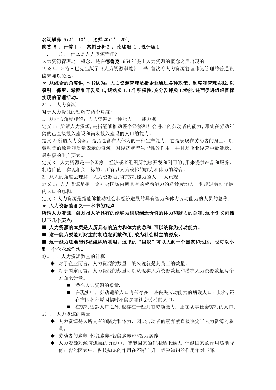 上海工程技术大学-人力资源管理-期末复习资料-期末考试复习范围_第1页