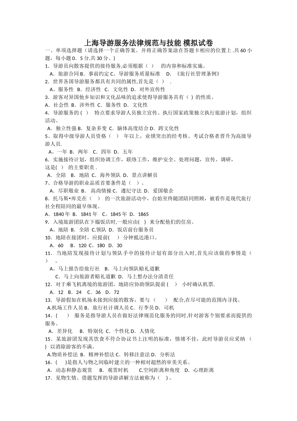 上海导游服务规范与技能-模拟试卷_第1页