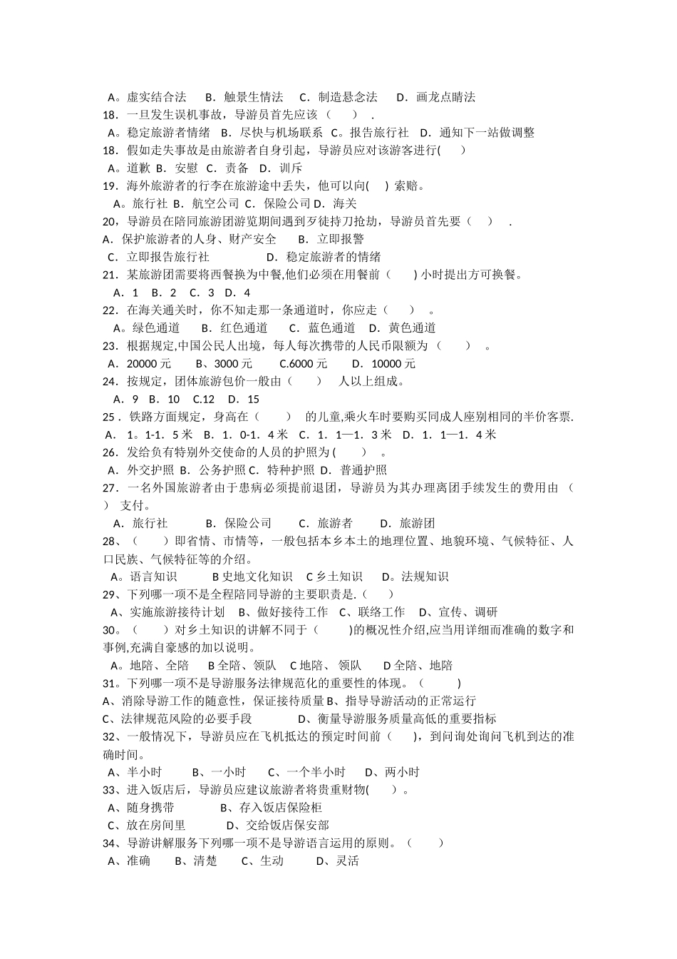 上海导游服务规范与技能-模拟试卷_第2页