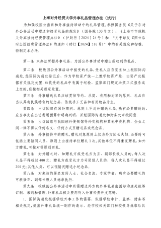 上海对外经贸大学外事礼品管理办法试行