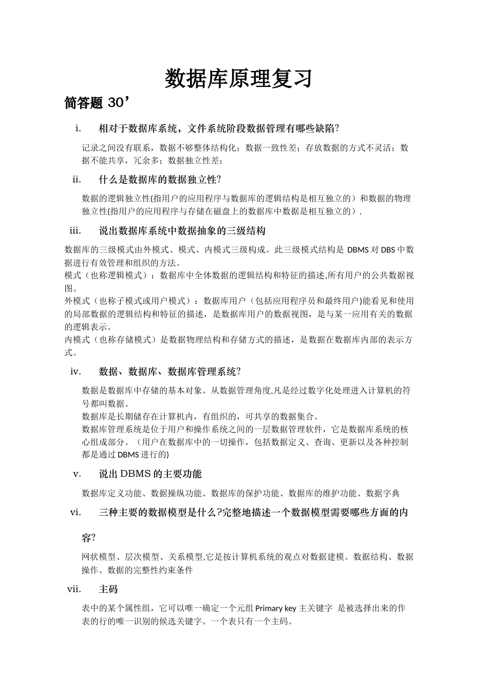 上海工程技术大学-期末考试--内容-数据库原理-made-by-cai_第1页