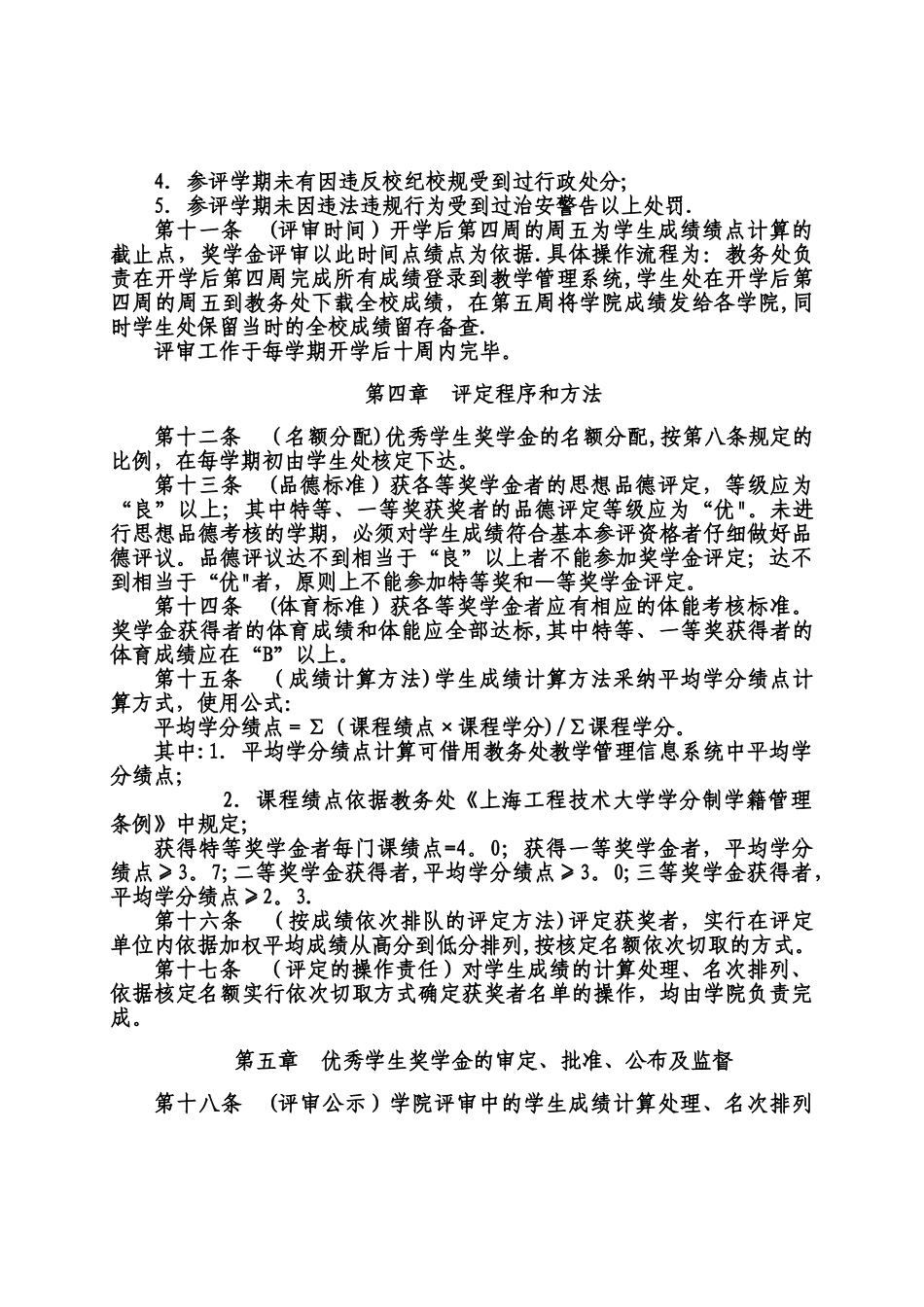 上海工程技术大学优秀学生奖学金评定办法概况_第2页