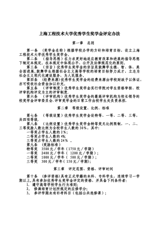 上海工程技术大学优秀学生奖学金评定办法概况