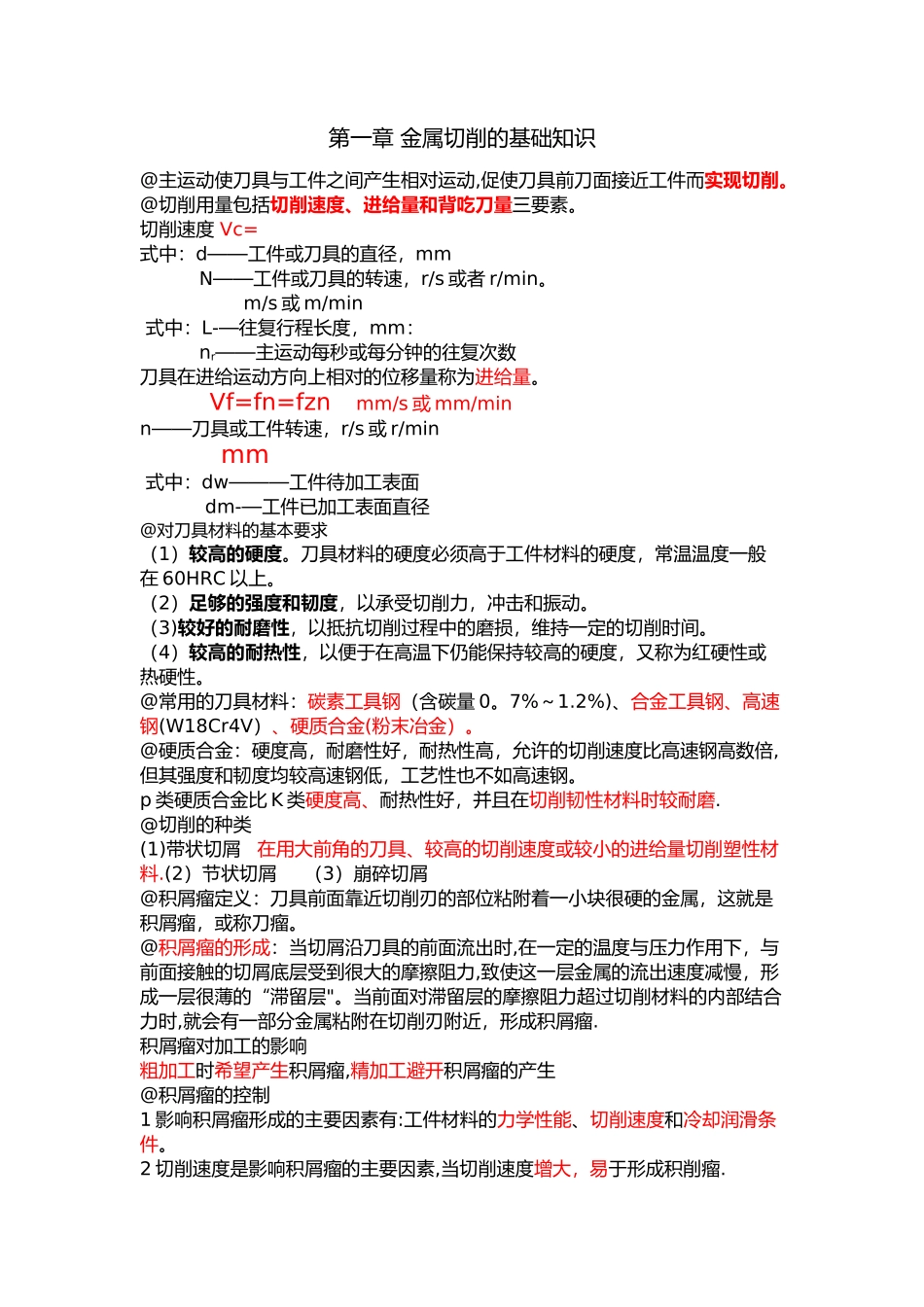 上海工程技术大学-金属工艺学复习纲要_第1页