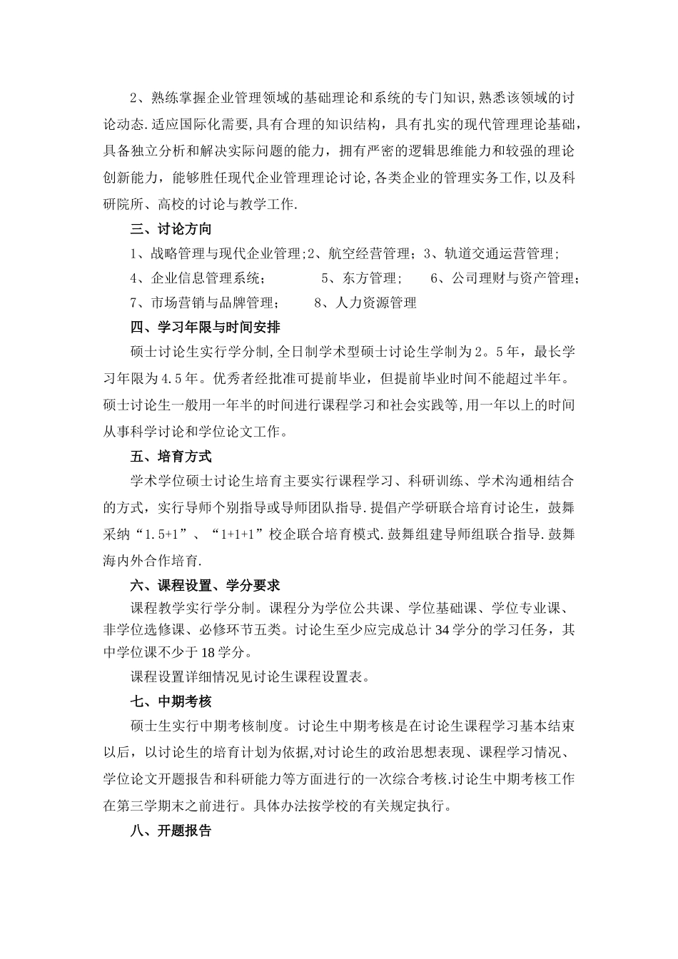 上海工程技术大学企业管理专业硕士研究生培养方案_第2页