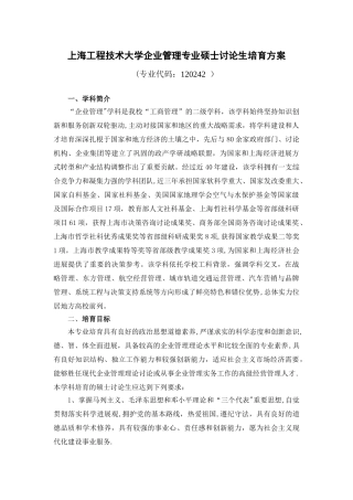 上海工程技术大学企业管理专业硕士研究生培养方案