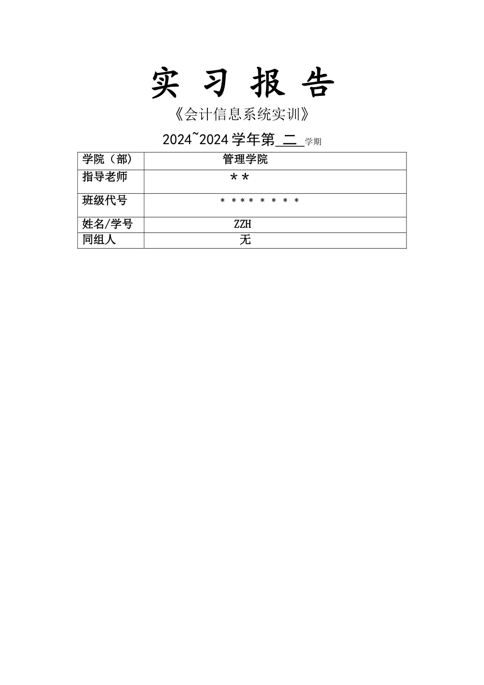 上海工程技术大学会计实训报告_第1页