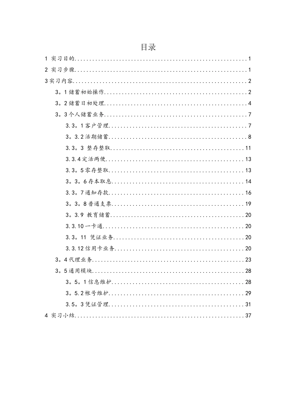 上海工程技术大学商业银行综合业务模拟实习_第1页