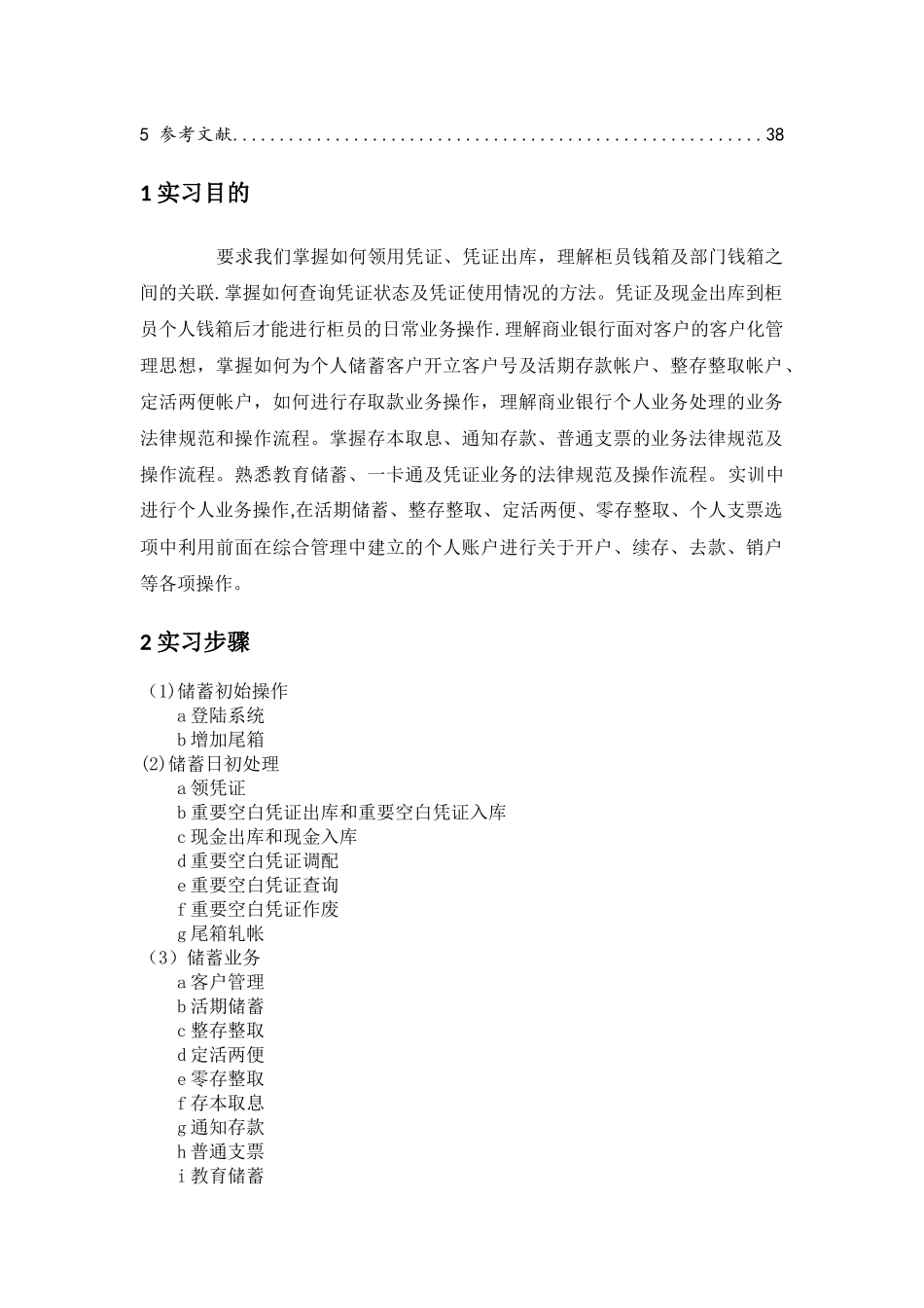 上海工程技术大学商业银行综合业务模拟实习_第2页