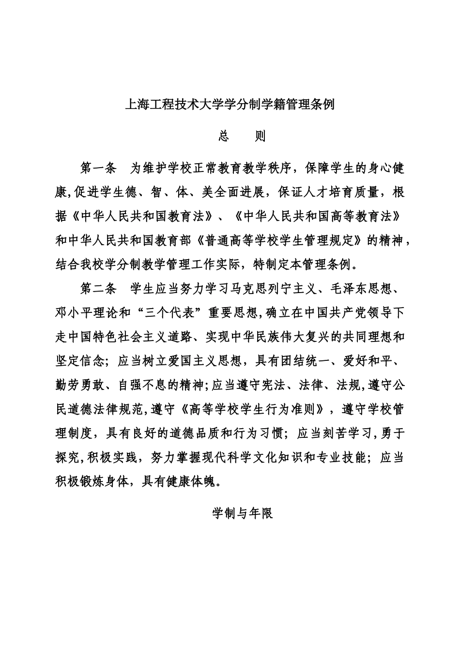 上海工程技术大学学分制学籍管理条例讲解_第1页