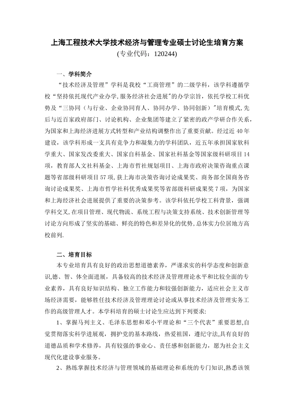 上海工程技术大学技术经济与管理专业硕士研究生培养方案_第1页