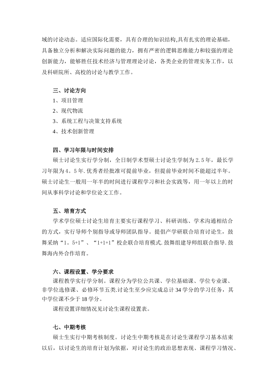 上海工程技术大学技术经济与管理专业硕士研究生培养方案_第2页