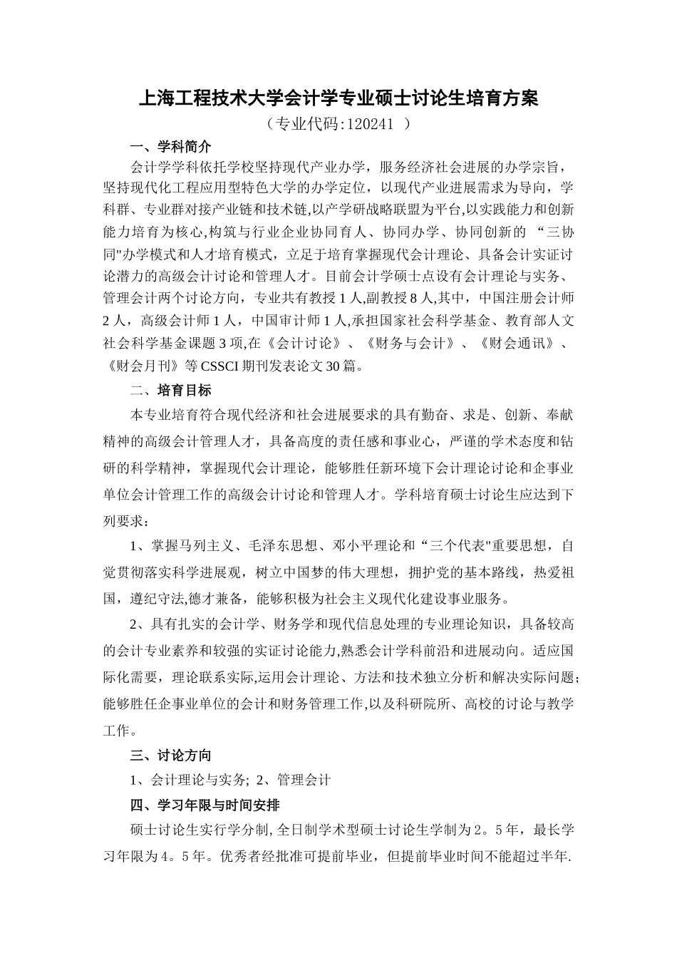 上海工程技术大学会计学专业硕士研究生培养方案_第1页