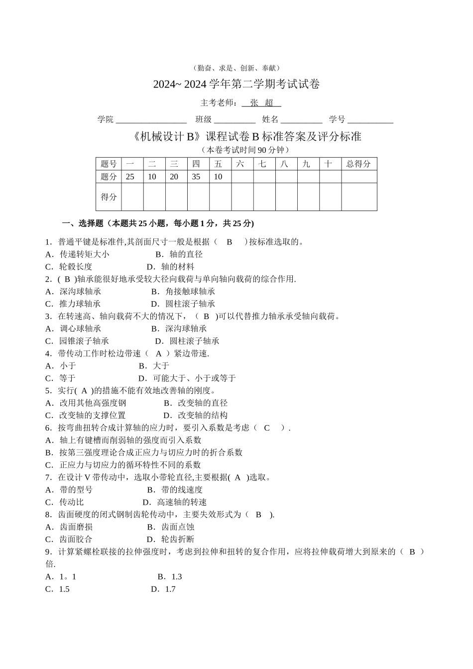 上海工程技术大学期末机械设计B_第1页