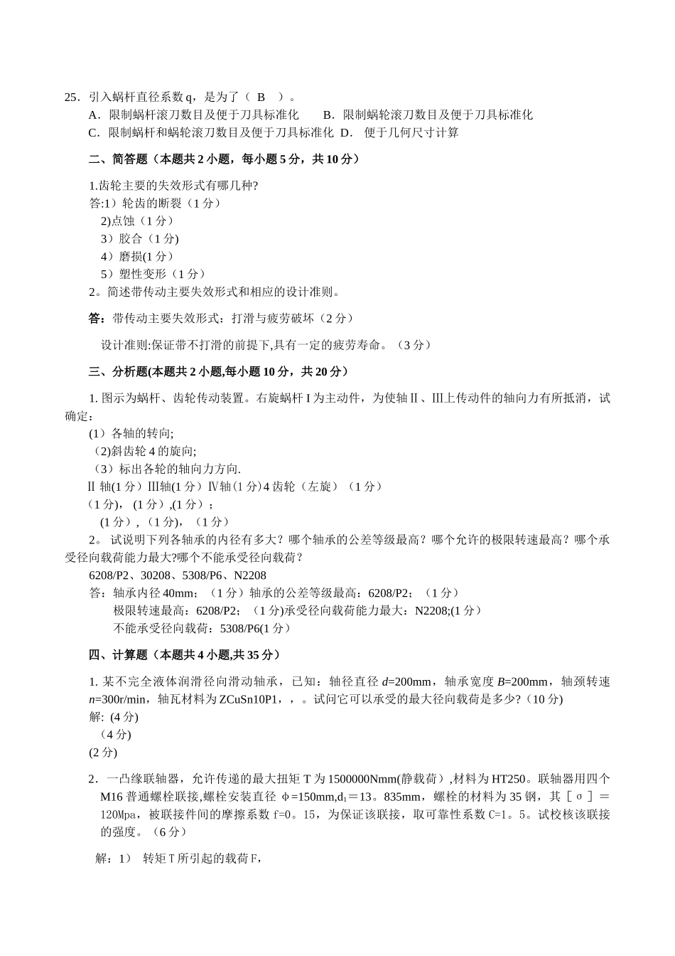 上海工程技术大学期末机械设计B_第3页