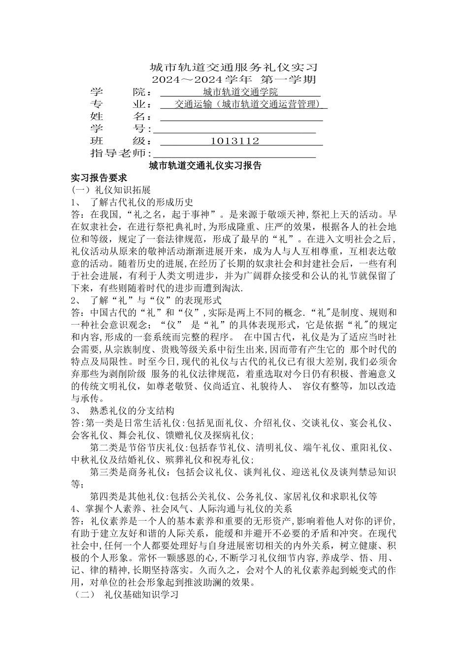 上海工程技术大学地铁礼仪实习报告_第1页