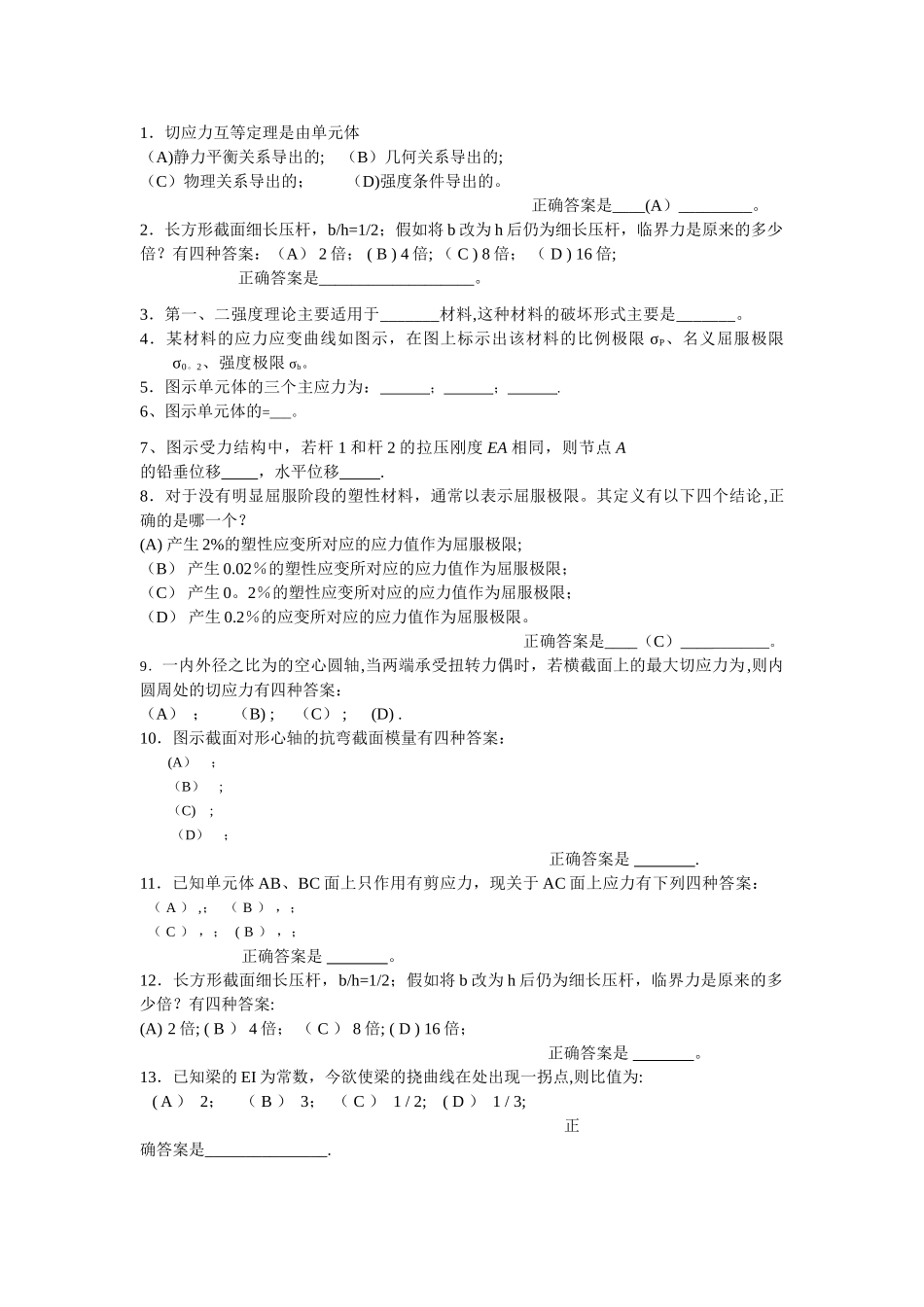 上海工程技术大学材料力学考试题复习_第1页