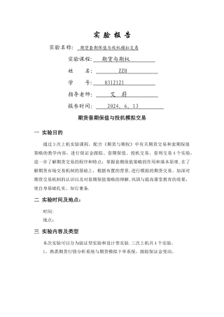 上海工程技术大学期货与期权实验报告