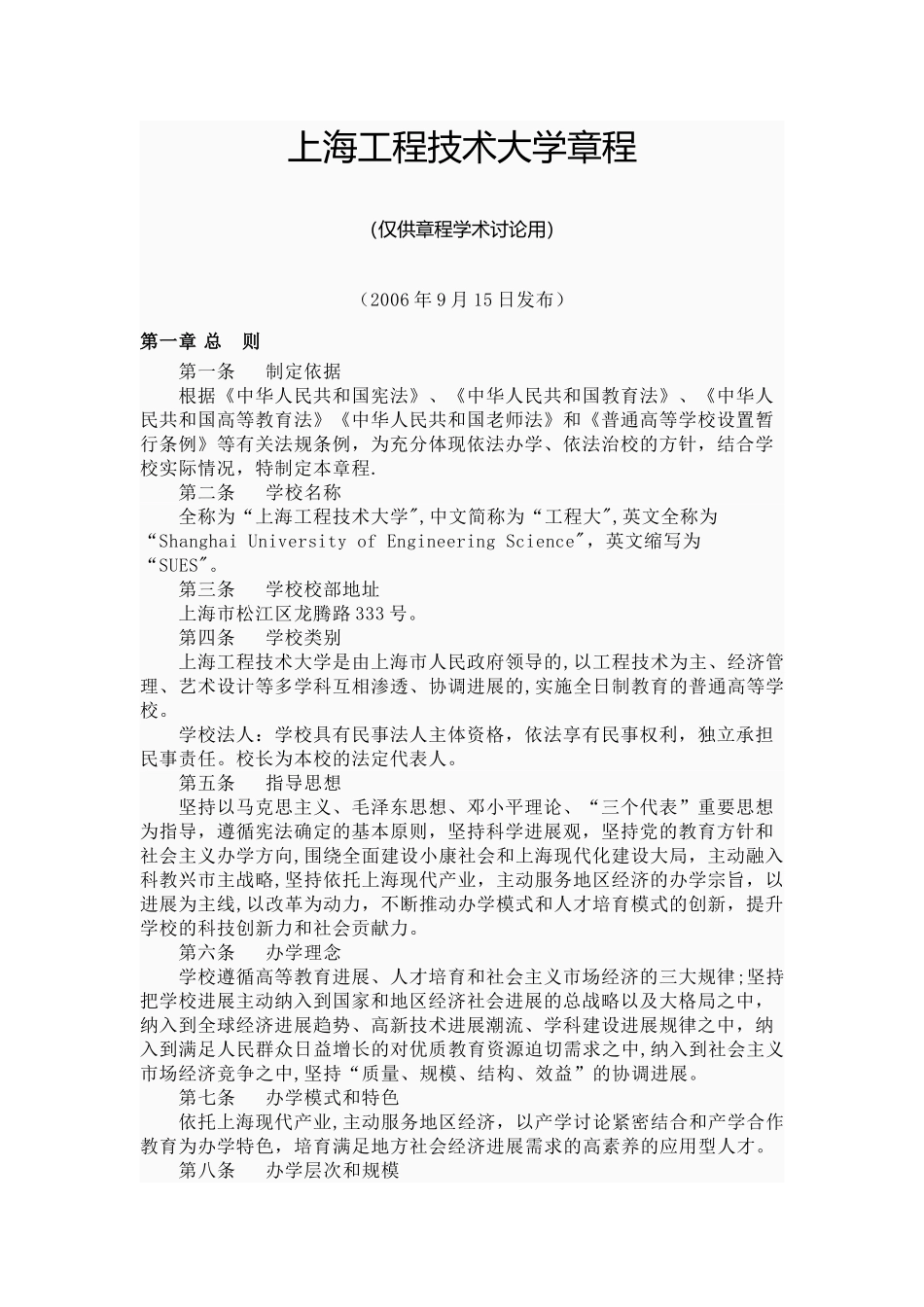 上海工程技术大学章程_第1页