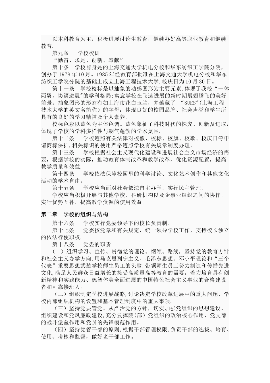 上海工程技术大学章程_第2页