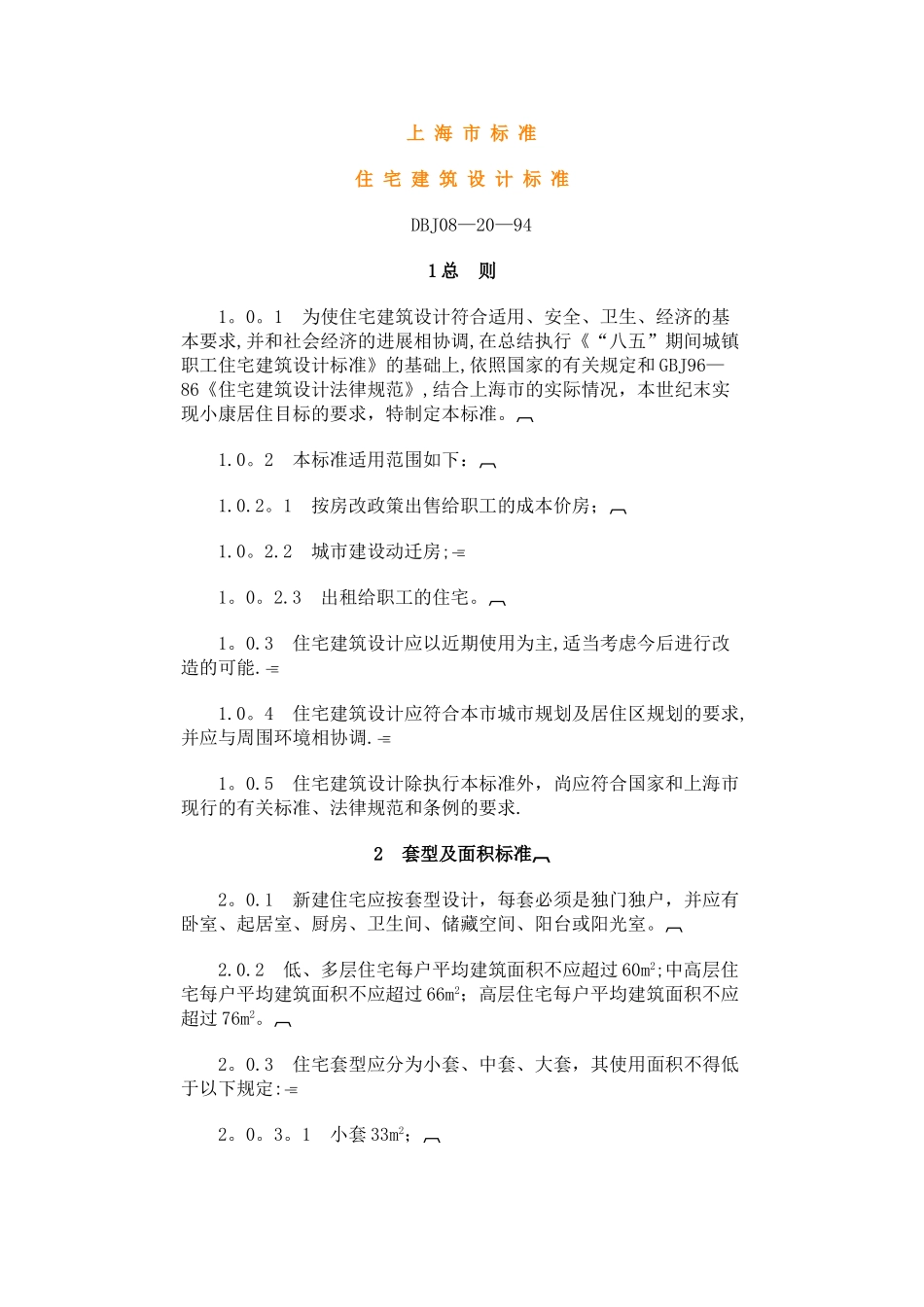 上海市《住宅建筑设计标准》_第1页