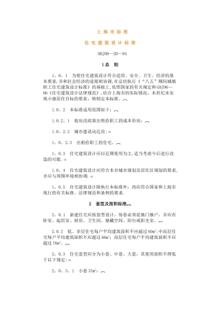 上海市《住宅建筑设计标准》