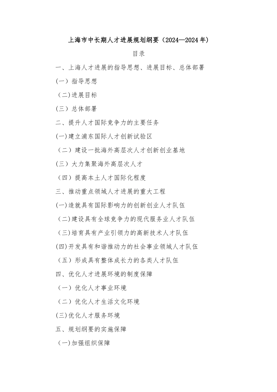 上海市中长期人才发展规划纲要_第1页