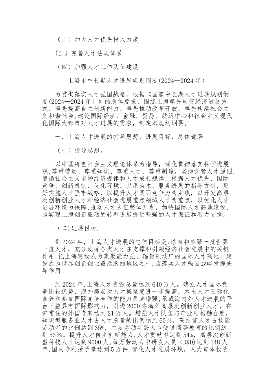 上海市中长期人才发展规划纲要_第2页