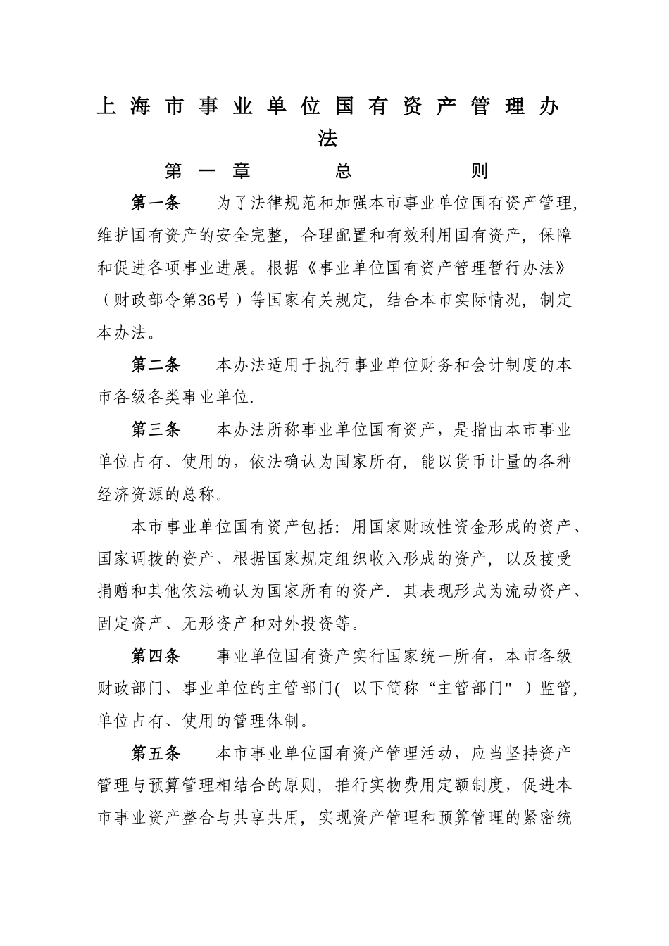 上海市事业单位国有资产管理办法_第1页