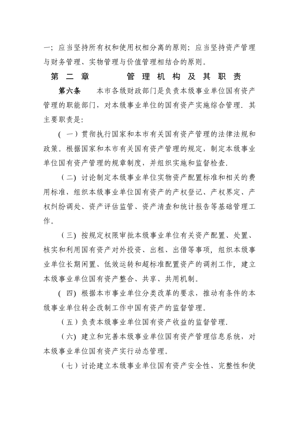 上海市事业单位国有资产管理办法_第2页