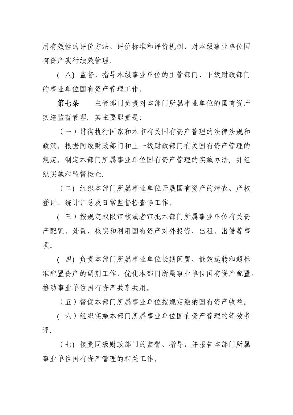 上海市事业单位国有资产管理办法_第3页