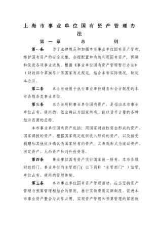 上海市事业单位国有资产管理办法