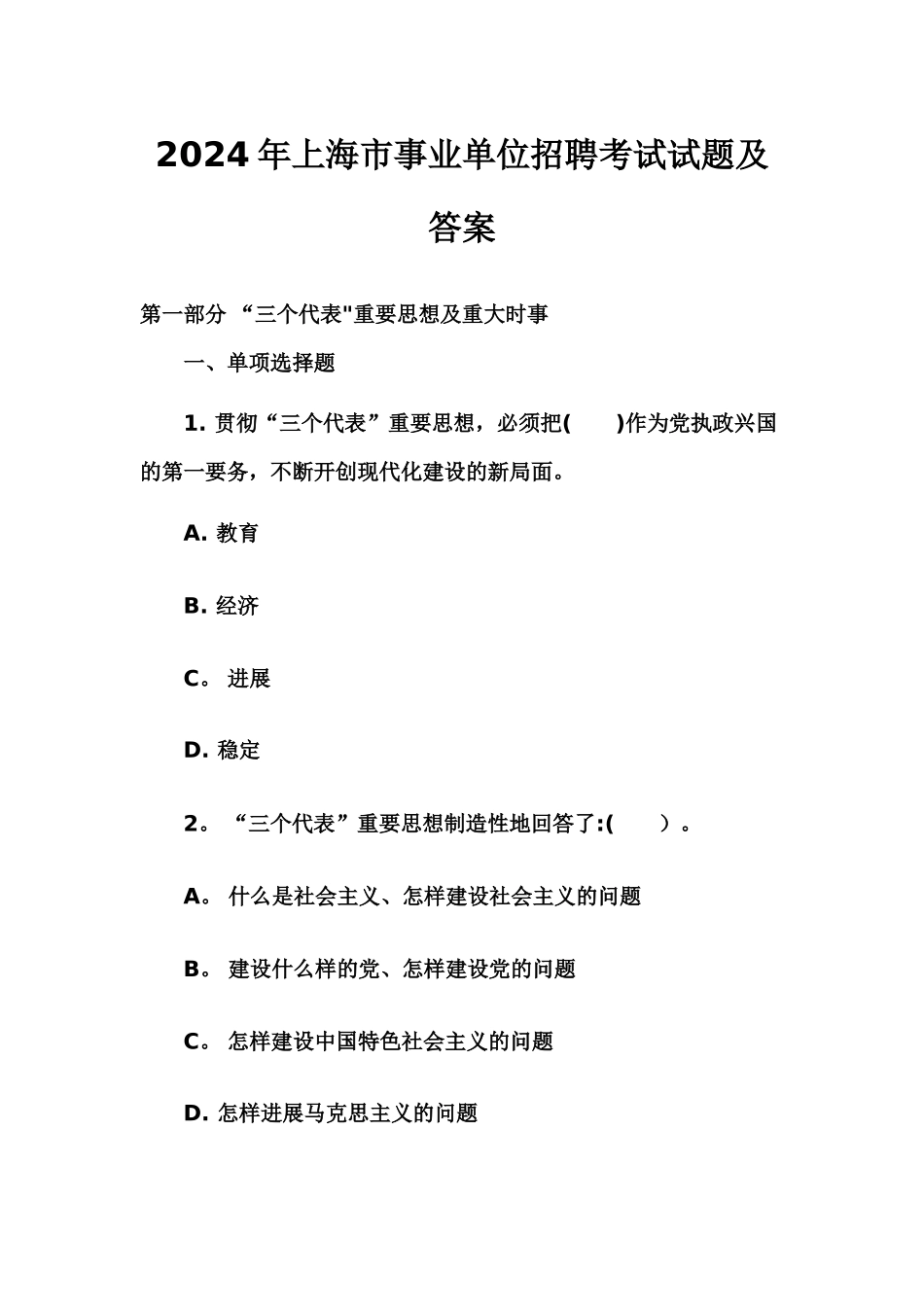 上海市事业单位招聘考试试题及答案_第1页