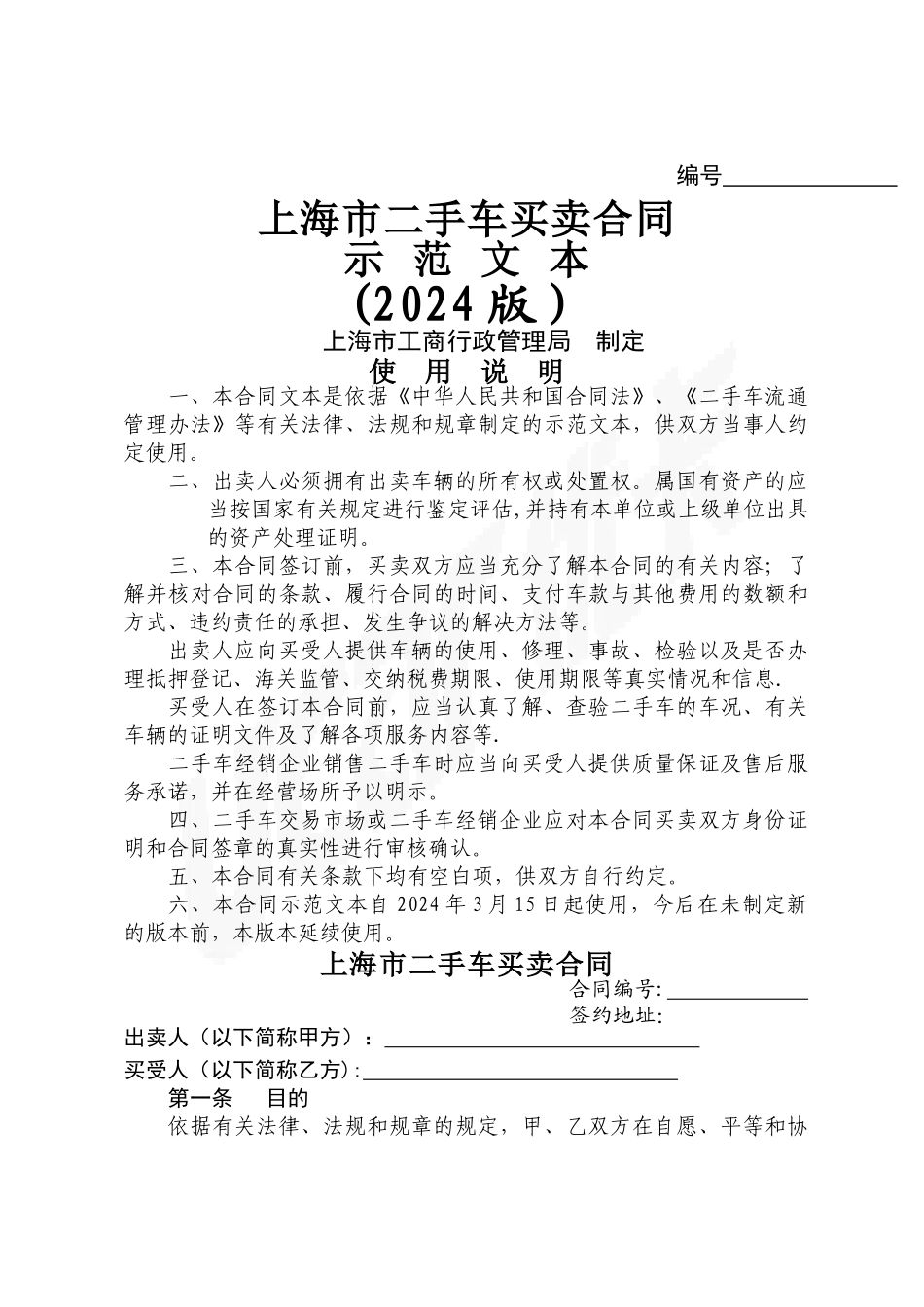 上海市二手车买卖合同_第1页