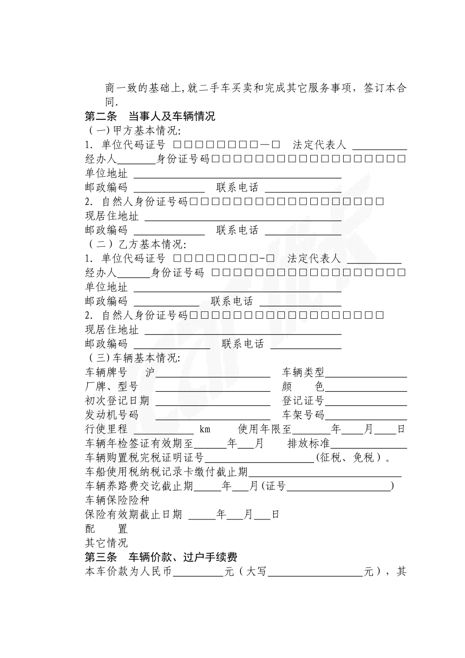 上海市二手车买卖合同_第2页