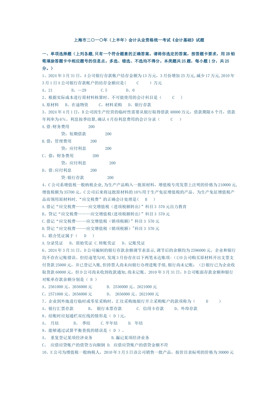 上海市二○一○年会计从业资格统一考试《会计基础》试题_第1页