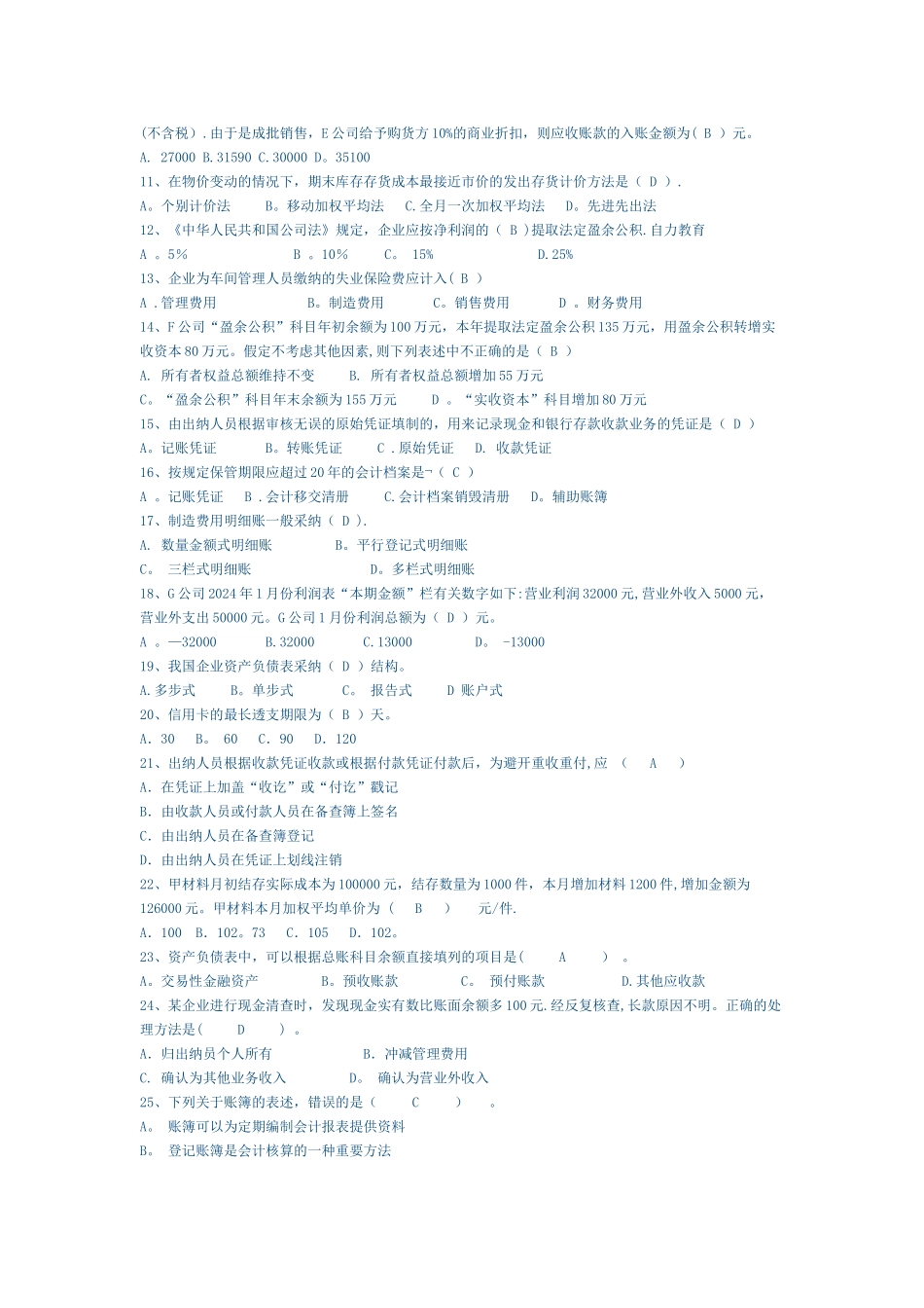 上海市二○一○年会计从业资格统一考试《会计基础》试题_第2页