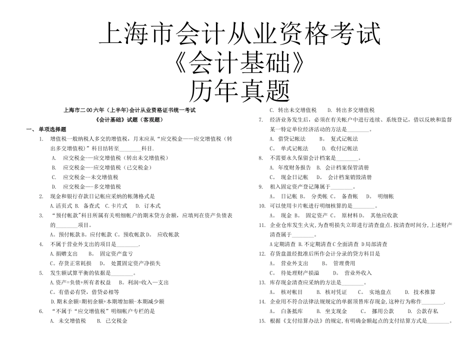 上海市会计从业资格考试《会计基础》考试历年真题_第1页