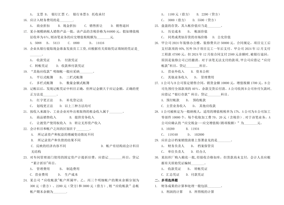 上海市会计从业资格考试《会计基础》考试历年真题_第2页