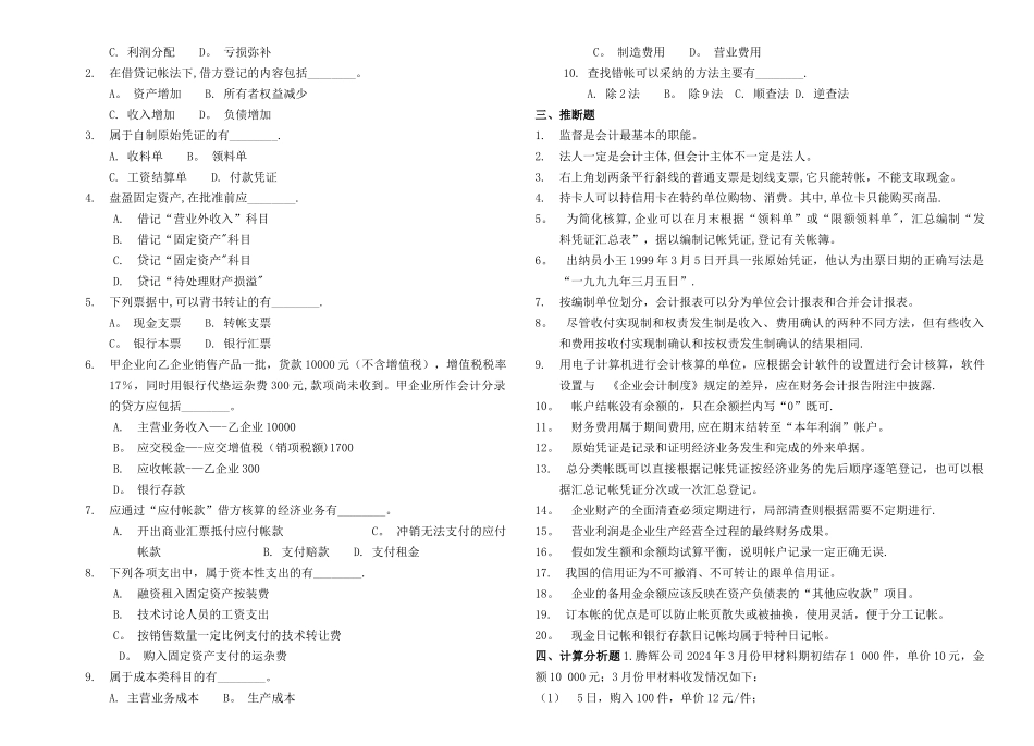 上海市会计从业资格考试《会计基础》考试历年真题_第3页