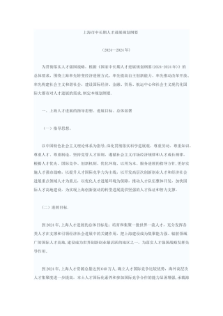 上海市中长期人才发展规划纲要