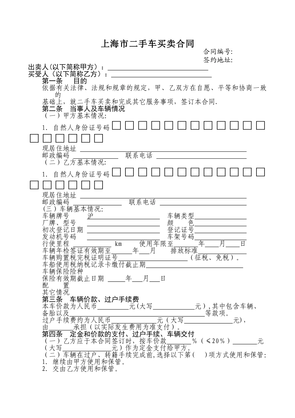 上海市二手车买卖合同范本_第1页