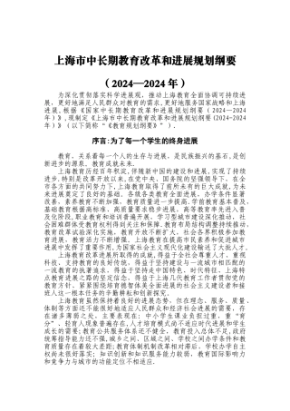 上海市中长期教育改革和发展规划纲要