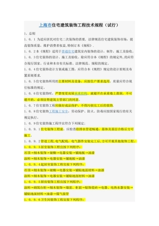 上海市住宅建筑装饰工程技术规程