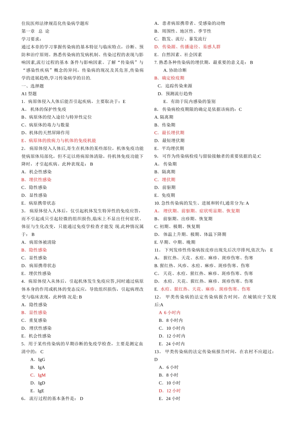 上海市住院医师规范化培训公共科目考试题库-重点传染病防治知识_第1页