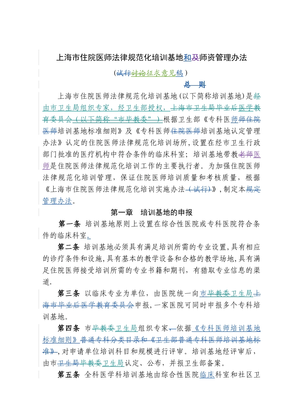 上海市住院医师规范化培训基地和师资管理办法_第1页